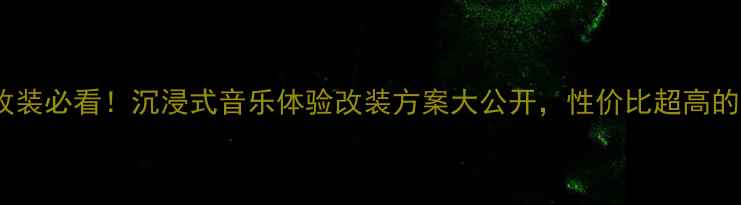 图片 沈阳思域音响改装必看！沉浸式音乐体验改装方案大公开，性价比超高的宝藏店铺推荐2