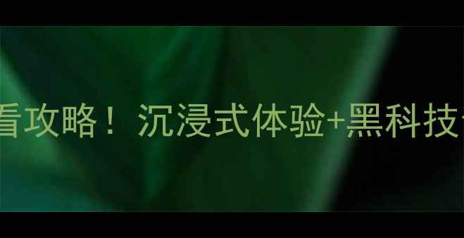 图片 沈阳音响展必看攻略！沉浸式体验+黑科技音响新品大赏1