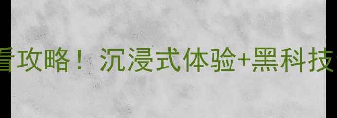 图片 沈阳音响展必看攻略！沉浸式体验+黑科技音响新品大赏2