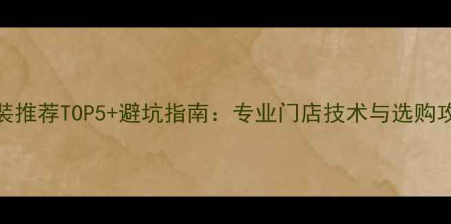 图片 沈阳音响改装推荐TOP5+避坑指南：专业门店技术与选购攻略（最新）