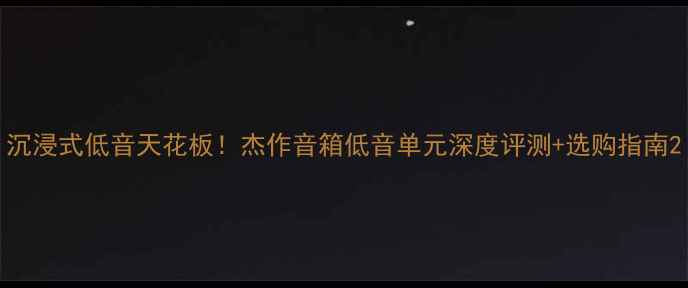 图片 沉浸式低音天花板！杰作音箱低音单元深度评测+选购指南2