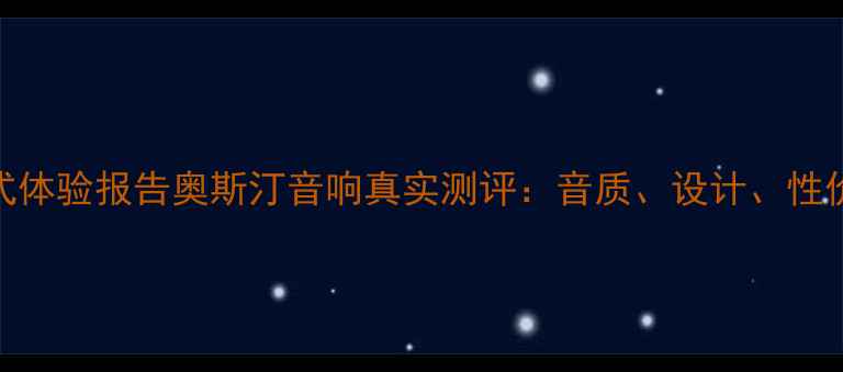 图片 沉浸式体验报告奥斯汀音响真实测评：音质、设计、性价比全