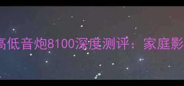 图片 沉浸式听感必入！志高低音炮8100深度测评：家庭影院秒变Livehouse现场