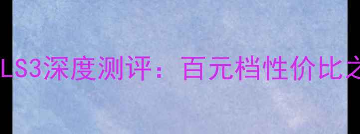 图片 沉浸式听歌神器！阿司匹林音箱LS3深度测评：百元档性价比之王音响推荐HiFi音响家庭影院2