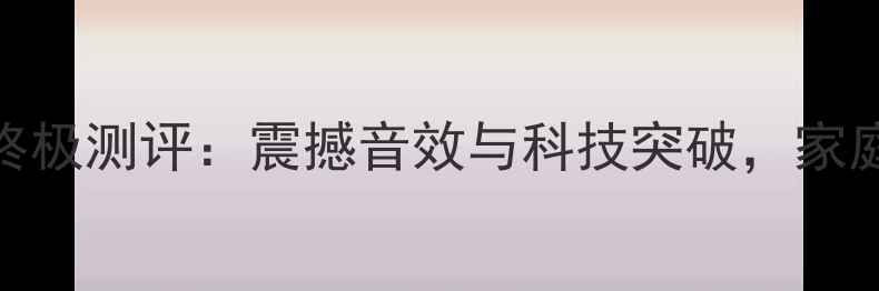 图片 沉浸式震动音箱终极测评：震撼音效与科技突破，家庭影院体验革命！