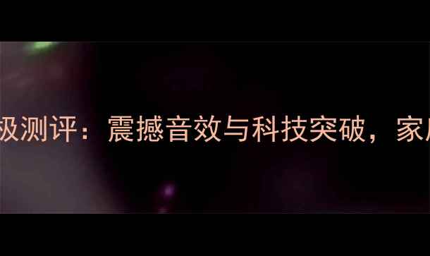 图片 沉浸式震动音箱终极测评：震撼音效与科技突破，家庭影院体验革命！1
