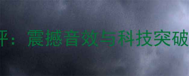 图片 沉浸式震动音箱终极测评：震撼音效与科技突破，家庭影院体验革命！2