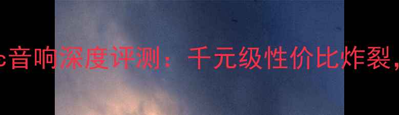 图片 沉浸式音效天花板Threec音响深度评测：千元级性价比炸裂，听歌追剧全场景覆盖！