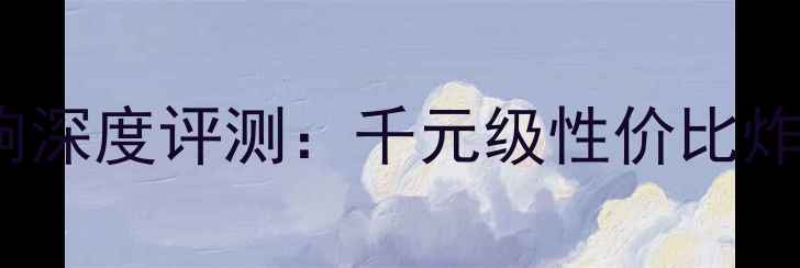 图片 沉浸式音效天花板Threec音响深度评测：千元级性价比炸裂，听歌追剧全场景覆盖！2
