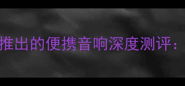 图片 沉浸式音效新标杆Foreo跨界推出的便携音响深度测评：高性价比家庭娱乐解决方案1