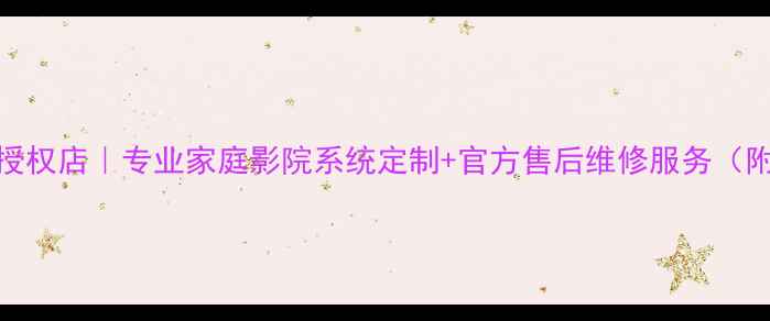 图片 沧州ATI音响授权店｜专业家庭影院系统定制+官方售后维修服务（附选购攻略）1