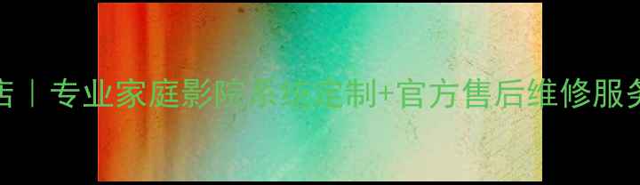 图片 沧州ATI音响授权店｜专业家庭影院系统定制+官方售后维修服务（附选购攻略）2