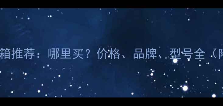 图片 沧州十二寸音箱推荐：哪里买？价格、品牌、型号全（附选购指南）1