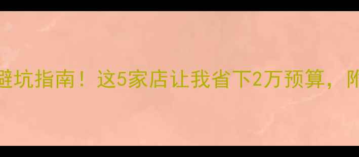 图片 泉州音响改装避坑指南！这5家店让我省下2万预算，附详细对比测评