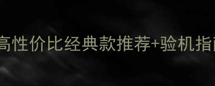 图片 法国3A音箱二手交易全攻略高性价比经典款推荐+验机指南｜收藏级音响发烧友必看1