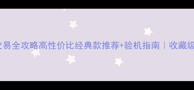 图片 法国3A音箱二手交易全攻略高性价比经典款推荐+验机指南｜收藏级音响发烧友必看2