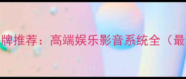 图片 法国KTV音响品牌推荐：高端娱乐影音系统全（最新选购指南）2