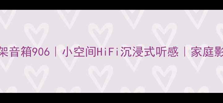 图片 法国劲浪书架音箱906｜小空间HiFi沉浸式听感｜家庭影院必入推荐