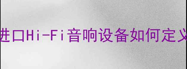 图片 法国劲浪音箱测评：进口Hi-Fi音响设备如何定义高端家庭影音系统？