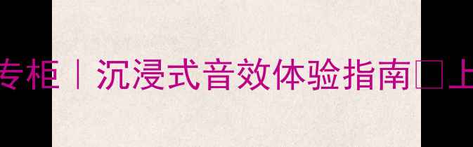 图片 法国帝瓦雷喇叭上海专柜｜沉浸式音效体验指南🎵上海音响发烧友必看！