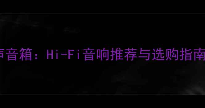 图片 法国梦幻之声音箱：Hi-Fi音响推荐与选购指南（含技术）1