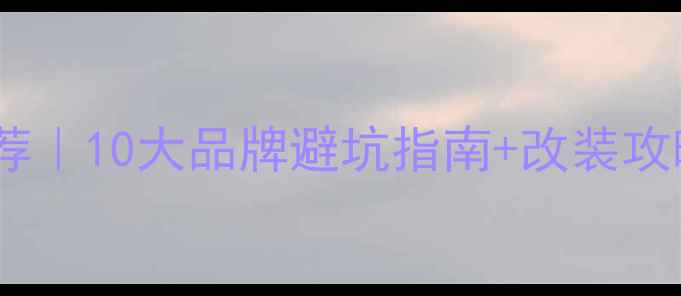 图片 法国汽车音响品牌推荐｜10大品牌避坑指南+改装攻略（附车型适配表）1