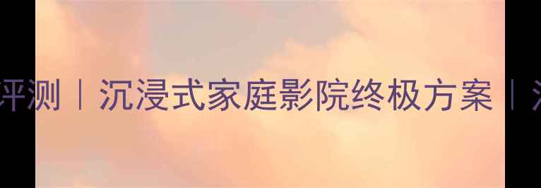 图片 法国进口球形音箱评测｜沉浸式家庭影院终极方案｜法国之声F6Pro深度