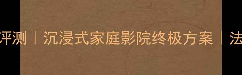 图片 法国进口球形音箱评测｜沉浸式家庭影院终极方案｜法国之声F6Pro深度1