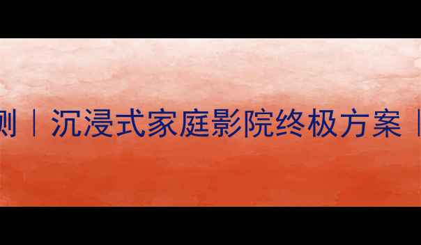 图片 法国进口球形音箱评测｜沉浸式家庭影院终极方案｜法国之声F6Pro深度2