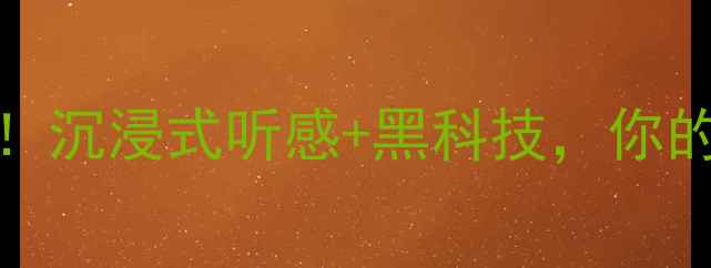 图片 法国音响品牌Aria深度评测！沉浸式听感+黑科技，你的耳朵准备好被震撼了吗？🎵