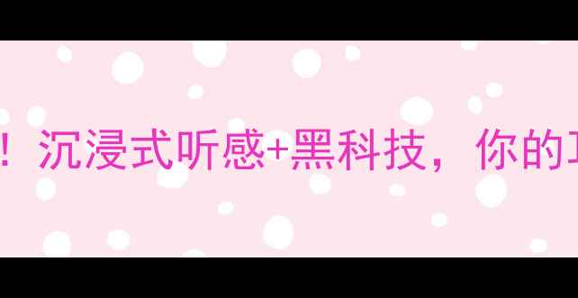 图片 法国音响品牌Aria深度评测！沉浸式听感+黑科技，你的耳朵准备好被震撼了吗？🎵1