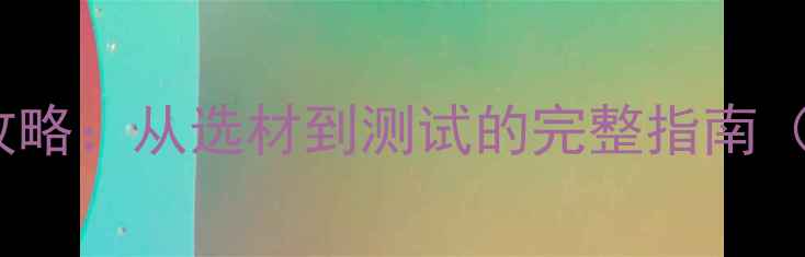 图片 法拉音响电容DIY全攻略：从选材到测试的完整指南（含失真率降低技巧）