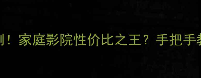 图片 波士顿A25音箱实测！家庭影院性价比之王？手把手教你选对声音！🎶2