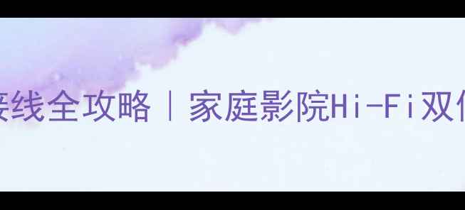 图片 波士顿三分频接线全攻略｜家庭影院Hi-Fi双修必看接线指南