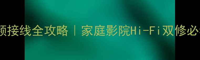 图片 波士顿三分频接线全攻略｜家庭影院Hi-Fi双修必看接线指南1