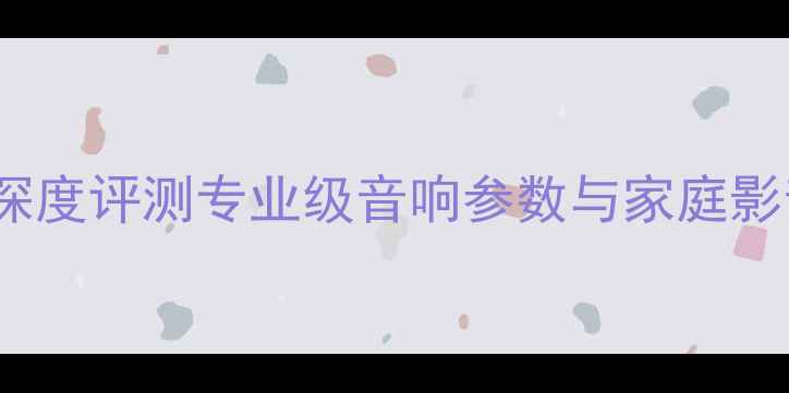 图片 波士顿音箱HD9深度评测专业级音响参数与家庭影音系统搭建指南