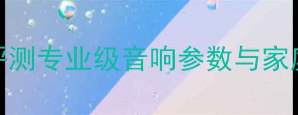 图片 波士顿音箱HD9深度评测专业级音响参数与家庭影音系统搭建指南1