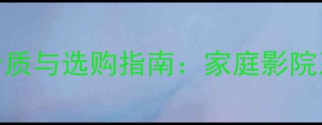 图片 泰国AQ功放音质与选购指南：家庭影院系统升级必备