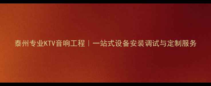 图片 泰州专业KTV音响工程｜一站式设备安装调试与定制服务