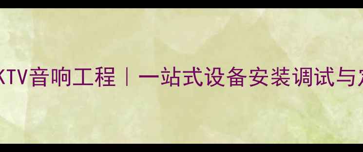 图片 泰州专业KTV音响工程｜一站式设备安装调试与定制服务1