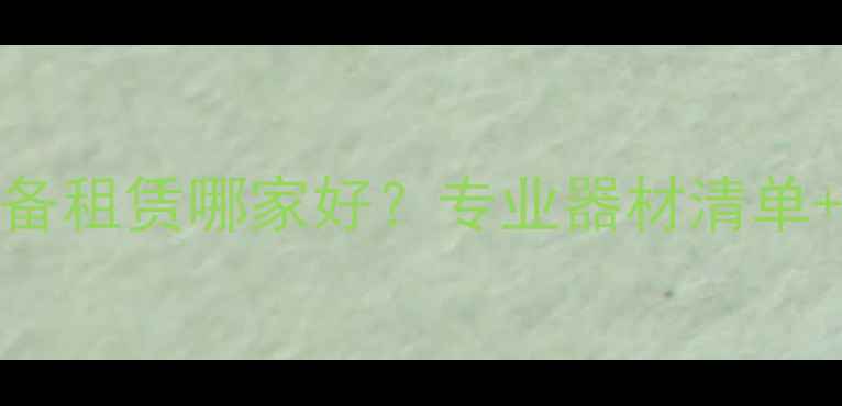 图片 活动音响设备租赁哪家好？专业器材清单+价格优势全