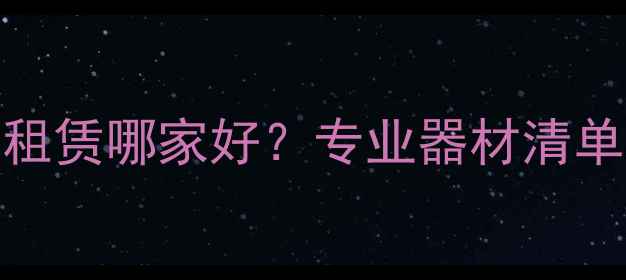 图片 活动音响设备租赁哪家好？专业器材清单+价格优势全1