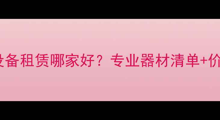 图片 活动音响设备租赁哪家好？专业器材清单+价格优势全2