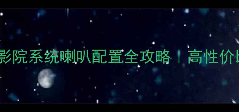 图片 派扬P4家庭影院系统喇叭配置全攻略｜高性价比音响方案1