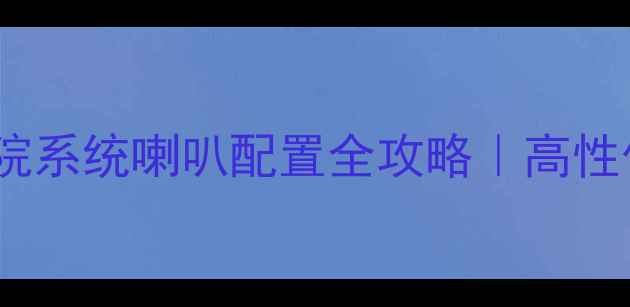 图片 派扬P4家庭影院系统喇叭配置全攻略｜高性价比音响方案2