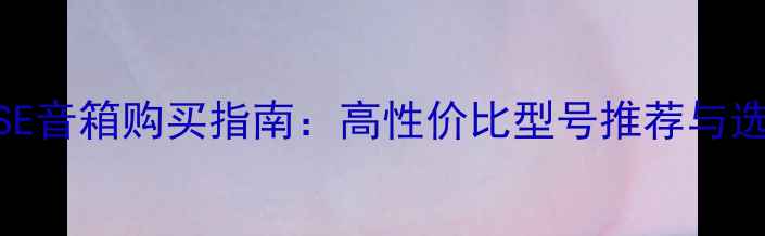 图片 济南BOSE音箱购买指南：高性价比型号推荐与选购技巧