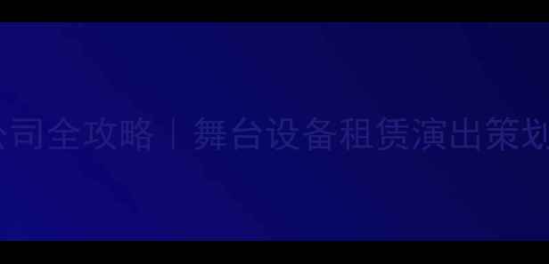 图片 济南专业灯光音响公司全攻略｜舞台设备租赁演出策划灯光音响方案定制1