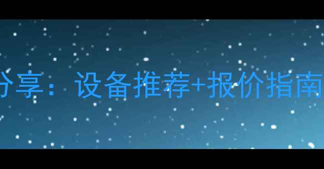图片 济南专业灯光音响工程团队分享：设备推荐+报价指南，如何打造完美视听体验？1