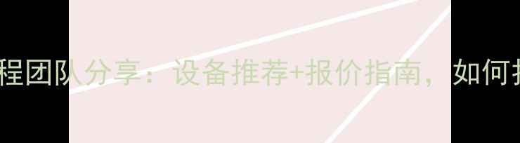 图片 济南专业灯光音响工程团队分享：设备推荐+报价指南，如何打造完美视听体验？2