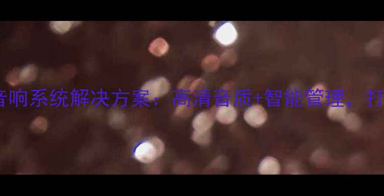图片 济南专业网络广播音响系统解决方案：高清音质+智能管理，打造现代化音效空间1